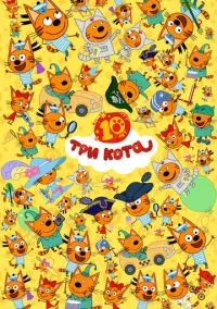 Три кота смотреть онлайн на Лордфильм бесплатно в HD