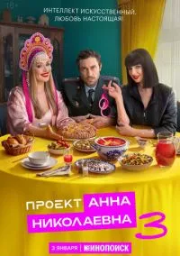 Проект «Анна Николаевна» смотреть онлайн на Лордфильм бесплатно в HD