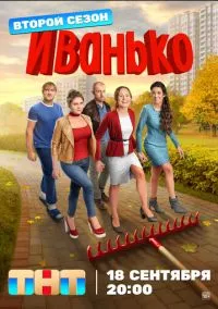 Иванько смотреть онлайн на Лордфильм бесплатно в HD
