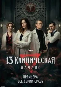 13 клиническая. Начало смотреть онлайн на Лордфильм бесплатно в HD