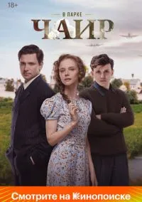 В парке Чаир смотреть онлайн на Лордфильм бесплатно в HD