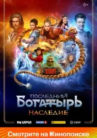 Последний богатырь. Наследие смотреть онлайн на Лордфильм бесплатно в HD