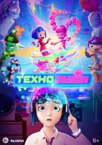 Технолайк смотреть онлайн на Лордфильм бесплатно в HD