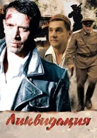 Ликвидация смотреть онлайн на Лордфильм бесплатно в HD