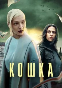 Кошка смотреть онлайн на Лордфильм бесплатно в HD