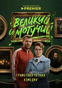 Великий и могучий смотреть онлайн на Лордфильм бесплатно в HD