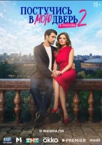 Постучись в мою дверь в Москве смотреть онлайн на Лордфильм бесплатно в HD