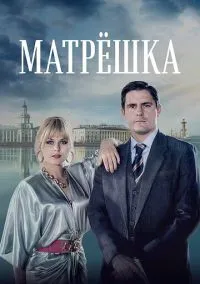 Матрёшка смотреть онлайн на Лордфильм бесплатно в HD