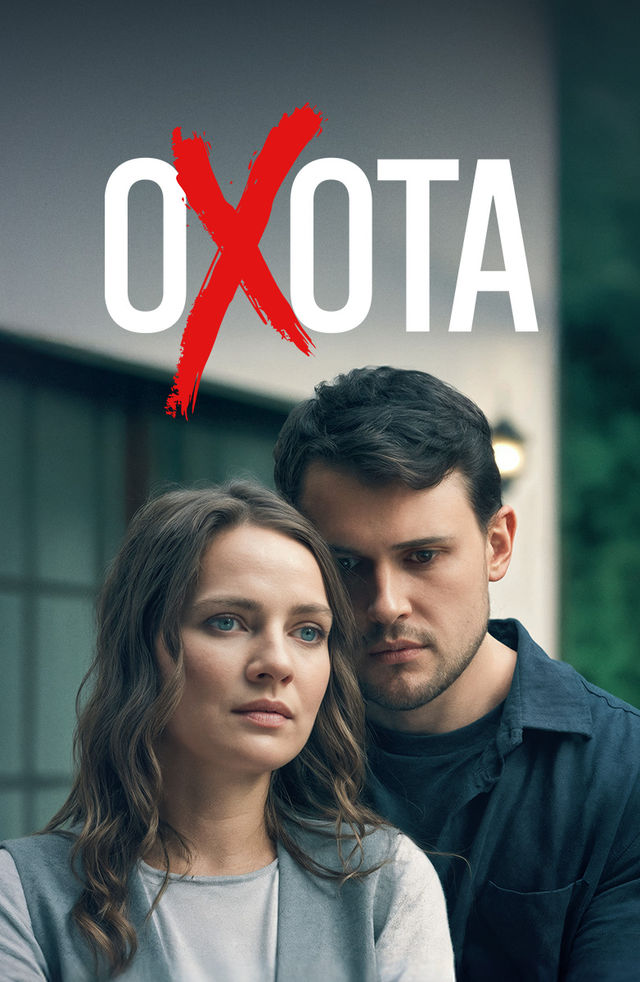 Охота (сериал 2025) смотреть онлайн на Лордфильм бесплатно в HD