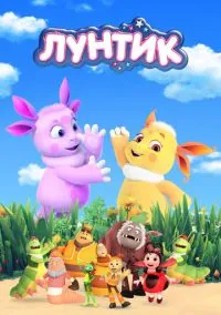 Лунтик и его друзья смотреть онлайн на Лордфильм бесплатно в HD