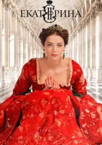Екатерина смотреть онлайн на Лордфильм бесплатно в HD