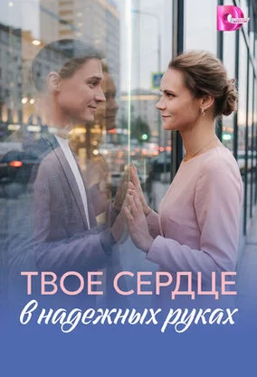 Твоё сердце в надёжных руках смотреть онлайн на Лордфильм бесплатно в HD