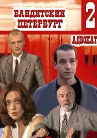 Бандитский Петербург 2: Адвокат смотреть онлайн на Лордфильм бесплатно в HD