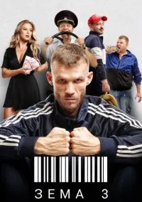 Зёма смотреть онлайн на Лордфильм бесплатно в HD